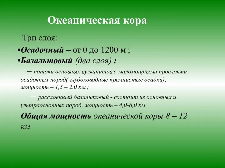 Океаническая кора Три слоя: Осадочный – от 0 до 1200