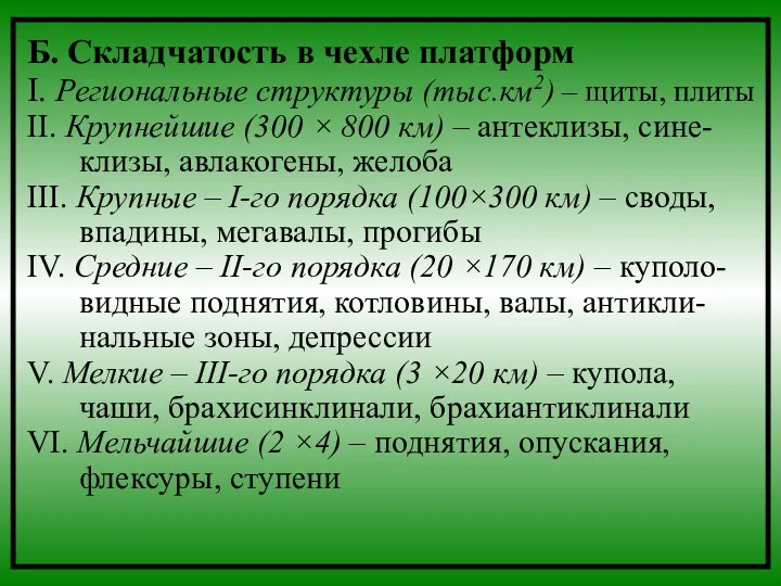 Б. Складчатость в чехле платформ I. Региональные структуры (тыс.км2) –