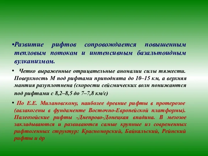 Развитие рифтов сопровождается повышенным тепловым потоком и интенсивным базальтоидным вулканизмом.