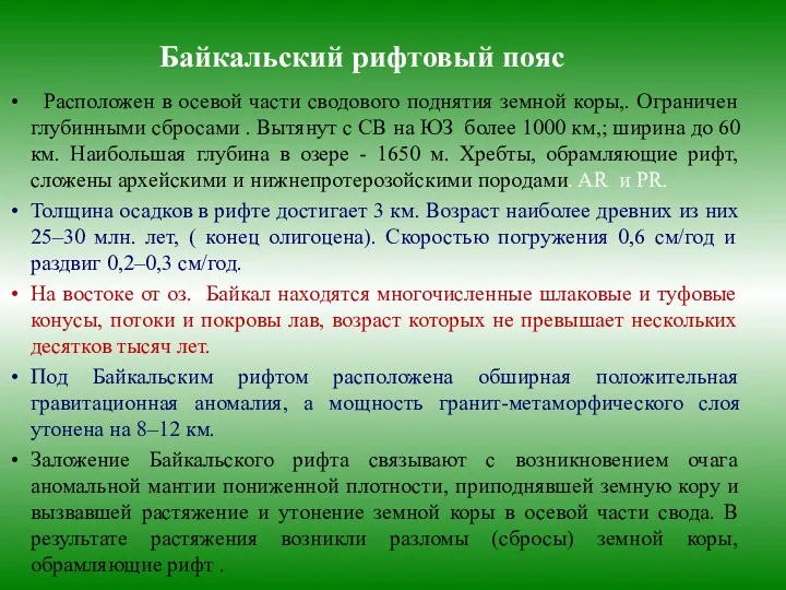 Байкальский рифтовый пояс Расположен в осевой части сводового поднятия земной