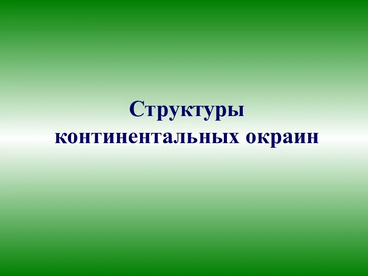 Структуры континентальных окраин