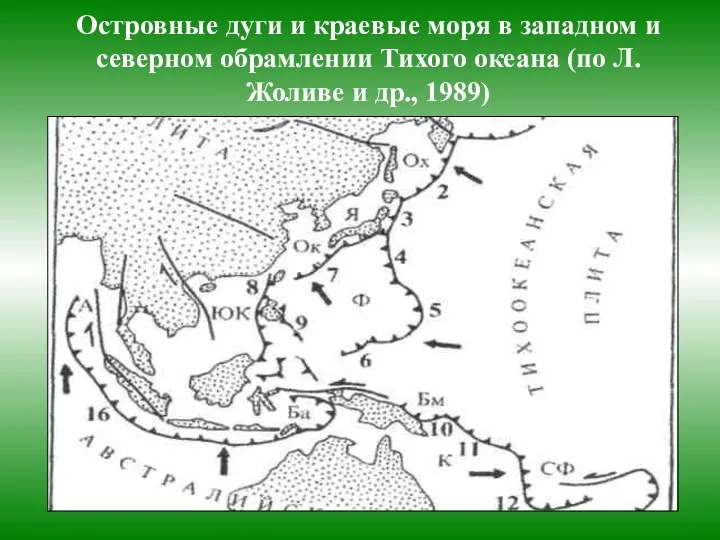 Островные дуги и краевые моря в западном и северном обрамлении