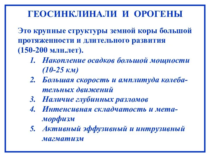 ГЕОСИНКЛИНАЛИ И ОРОГЕНЫ Накопление осадков большой мощности (10-25 км) Большая