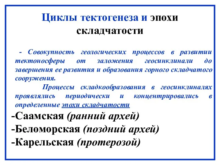 Циклы тектогенеза и эпохи складчатости - Совокупность геологических процессов в