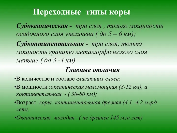 Переходные типы коры Субокеаническая - три слоя , только мощьность