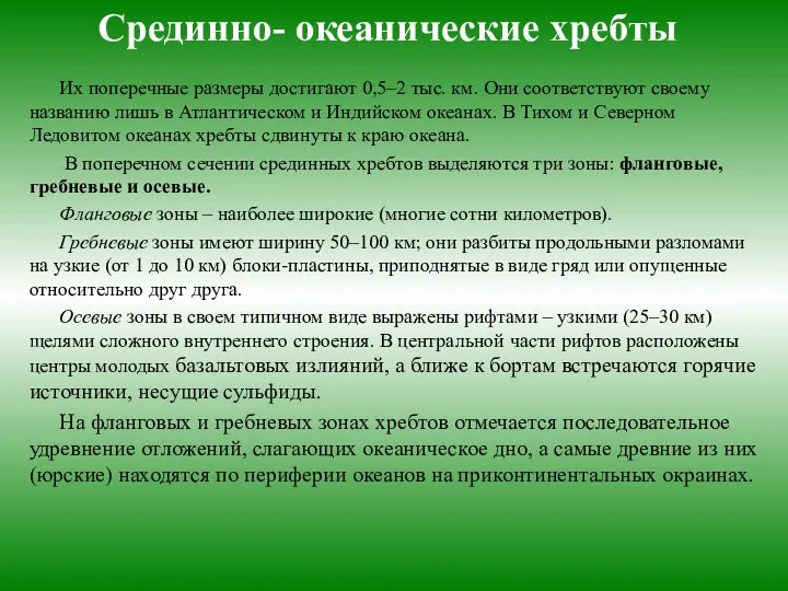 Срединно- океанические хребты Их поперечные размеры достигают 0,5–2 тыс. км.