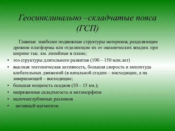 Геосинклинально –складчатые пояса (ГСП) Главные наиболее подвижные структуры материков, разделяющие