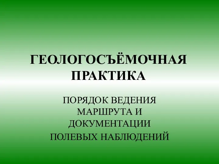 ГЕОЛОГОСЪЁМОЧНАЯ ПРАКТИКА ПОРЯДОК ВЕДЕНИЯ МАРШРУТА И ДОКУМЕНТАЦИИ ПОЛЕВЫХ НАБЛЮДЕНИЙ