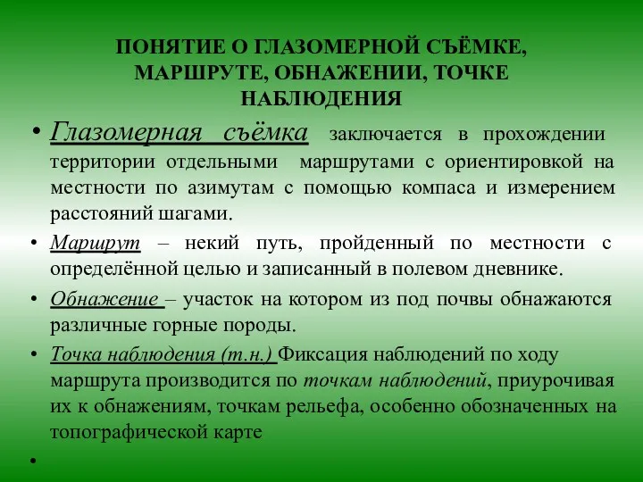 ПОНЯТИЕ О ГЛАЗОМЕРНОЙ СЪЁМКЕ, МАРШРУТЕ, ОБНАЖЕНИИ, ТОЧКЕ НАБЛЮДЕНИЯ Глазомерная съёмка