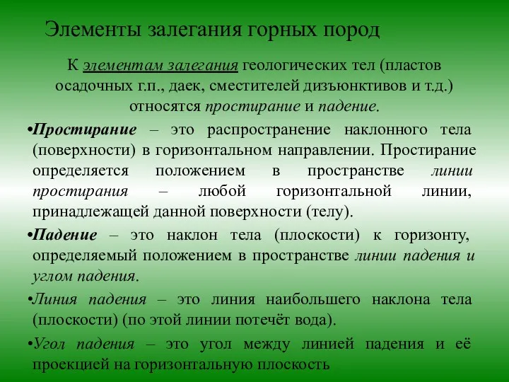 Элементы залегания горных пород К элементам залегания геологических тел (пластов