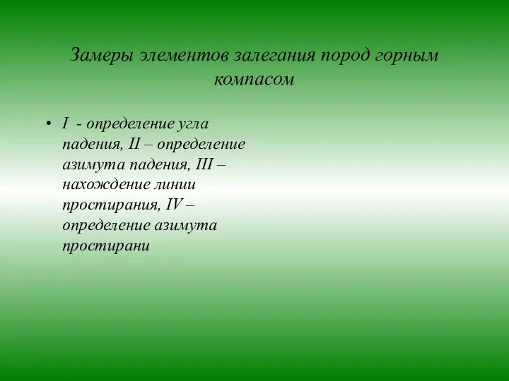 Замеры элементов залегания пород горным компасом I - определение угла