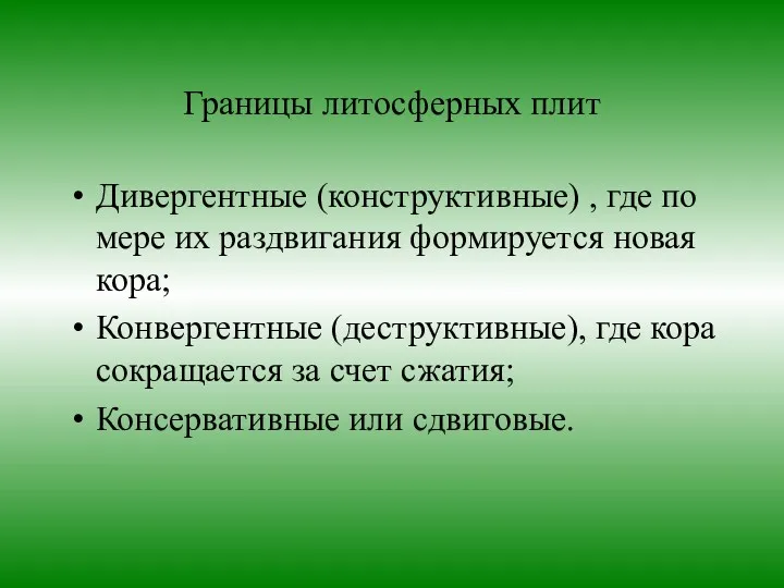 Границы литосферных плит Дивергентные (конструктивные) , где по мере их