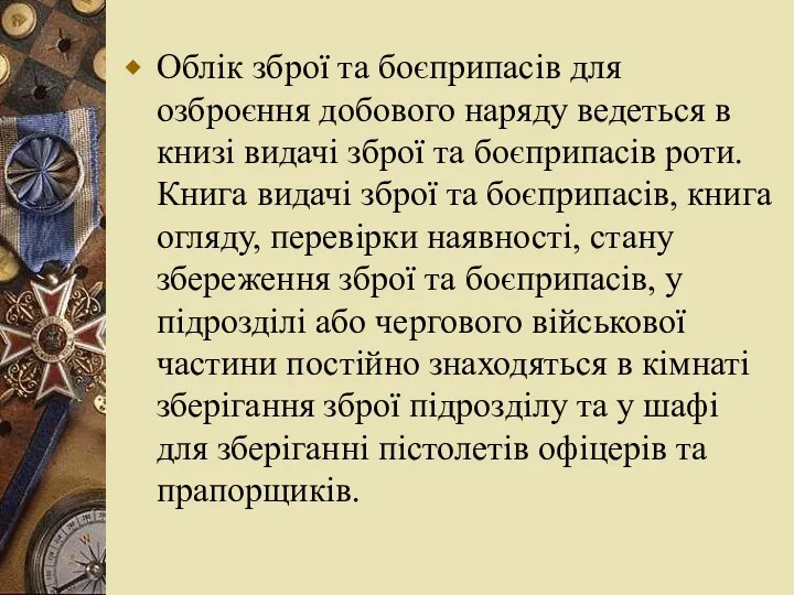 Облік зброї та боєприпасів для озброєння добового наряду ведеться в