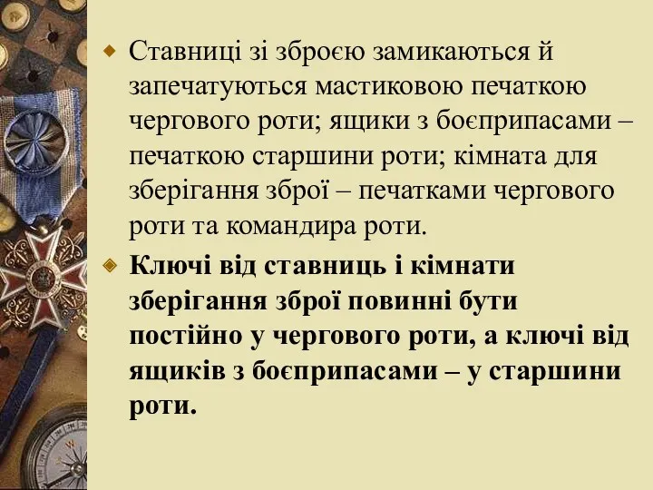 Ставниці зі зброєю замикаються й запечатуються мастиковою печаткою чергового роти;