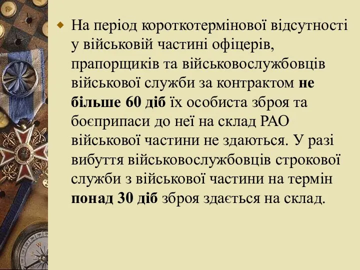 На період короткотермінової відсутності у військовій частині офіцерів, прапорщиків та