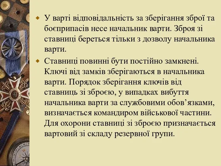 У варті відповідальність за зберігання зброї та боєприпасів несе начальник