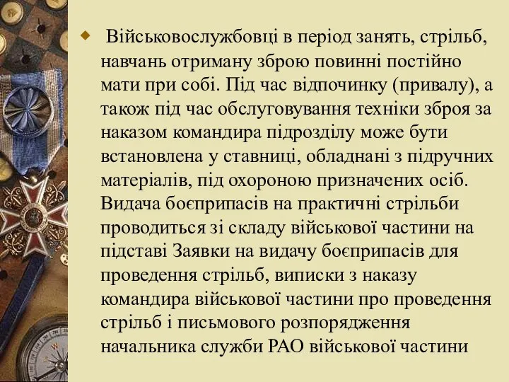 Військовослужбовці в період занять, стрільб, навчань отриману зброю повинні постійно