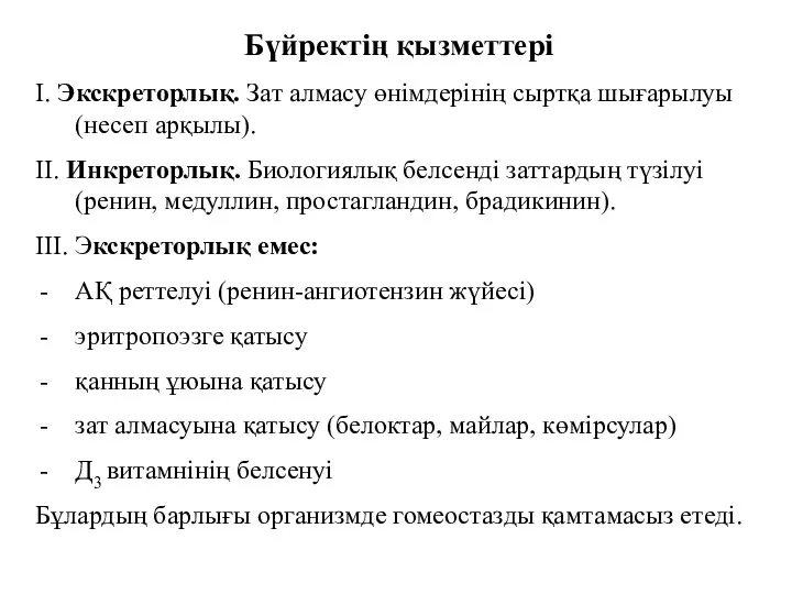 Бүйректің қызметтері І. Экскреторлық. Зат алмасу өнімдерінің сыртқа шығарылуы (несеп