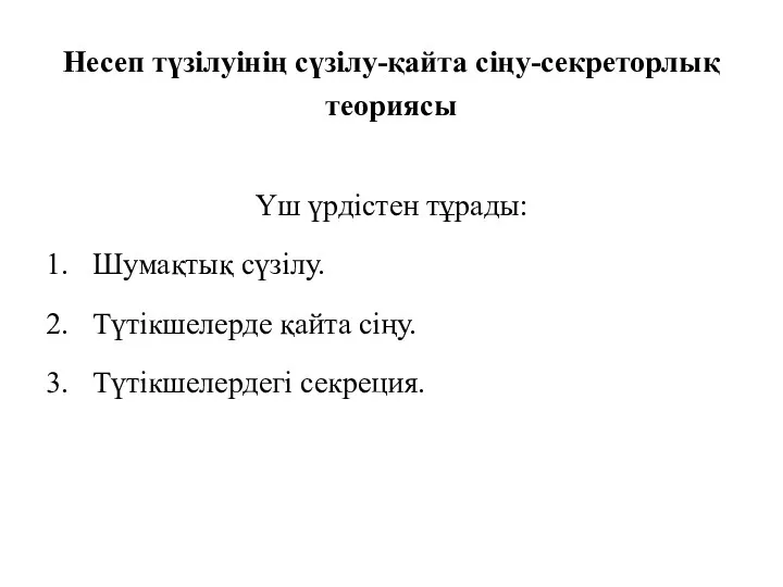 Несеп түзілуінің сүзілу-қайта сіңу-секреторлық теориясы Үш үрдістен тұрады: Шумақтық сүзілу. Түтікшелерде қайта сіңу. Түтікшелердегі секреция.