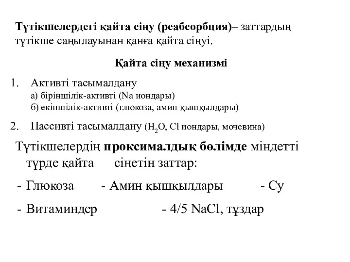 Түтікшелердегі қайта сіңу (реабсорбция)– заттардың түтікше саңылауынан қанға қайта сіңуі.