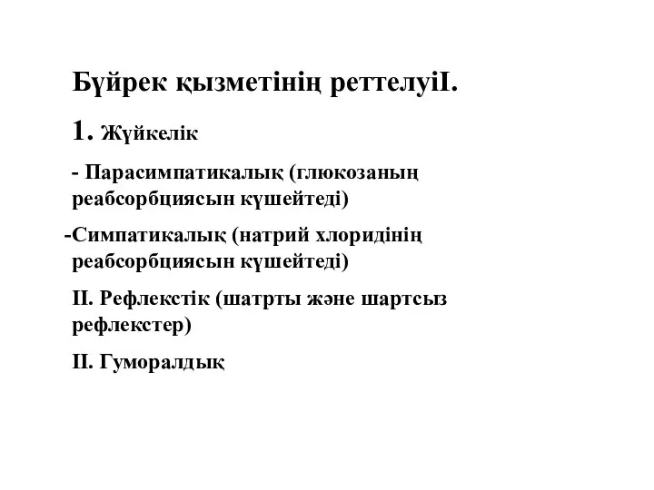 Бүйрек қызметінің реттелуіІ. 1. Жүйкелік - Парасимпатикалық (глюкозаның реабсорбциясын күшейтеді)