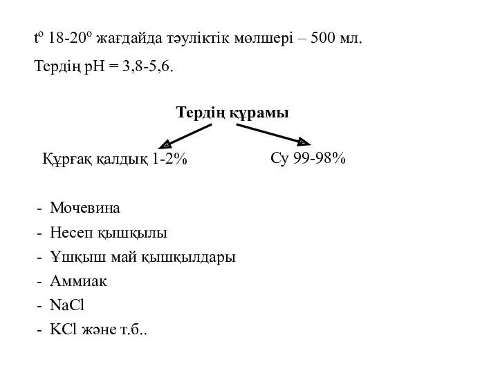 to 18-20о жағдайда тәуліктік мөлшері – 500 мл. Тердің рН