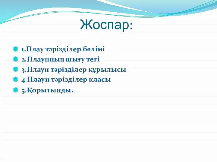 Жоспар: 1.Плау тәрізділер бөлімі 2.Плаунның шығу тегі 3.Плаун тәрізділер құрылысы 4.Плаун тәрізділер класы 5.Қорытынды.