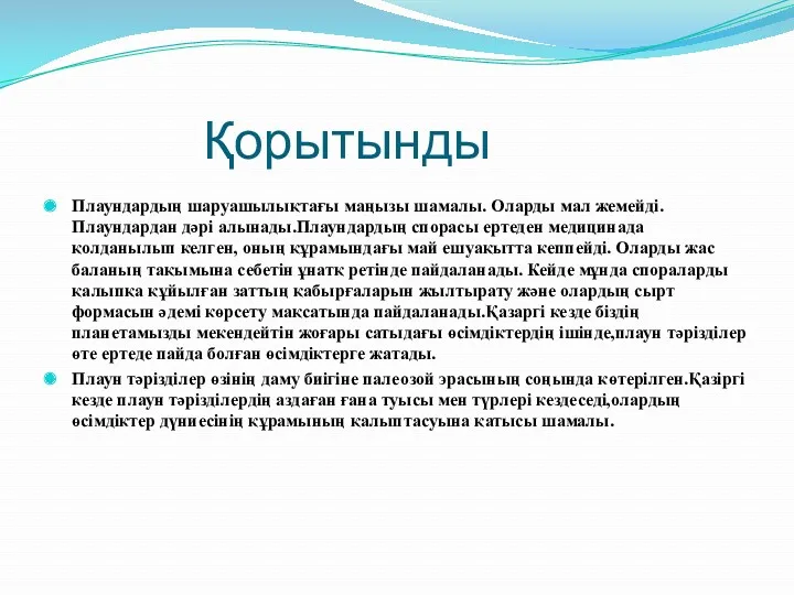 Қорытынды Плаундардың шаруашылықтағы маңызы шамалы. Оларды мал жемейді. Плаундардан дәрі