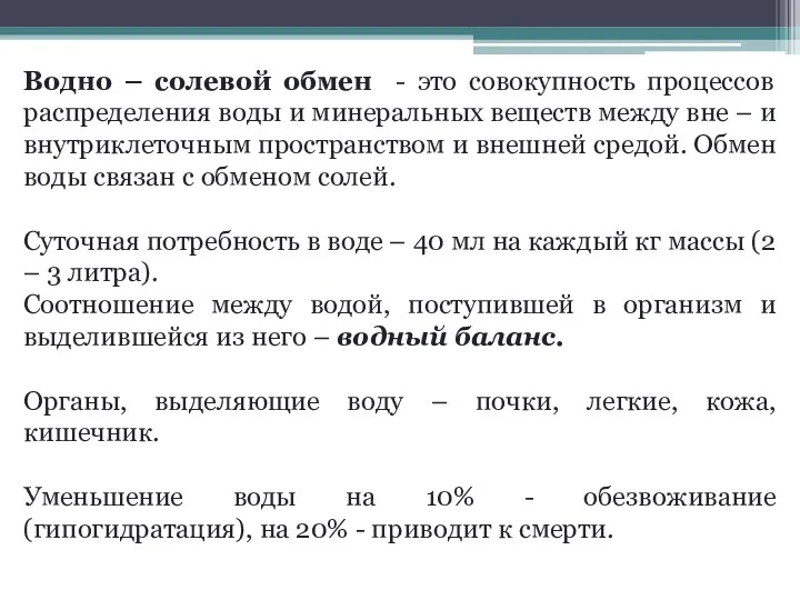 Водно – солевой обмен - это совокупность процессов распределения воды