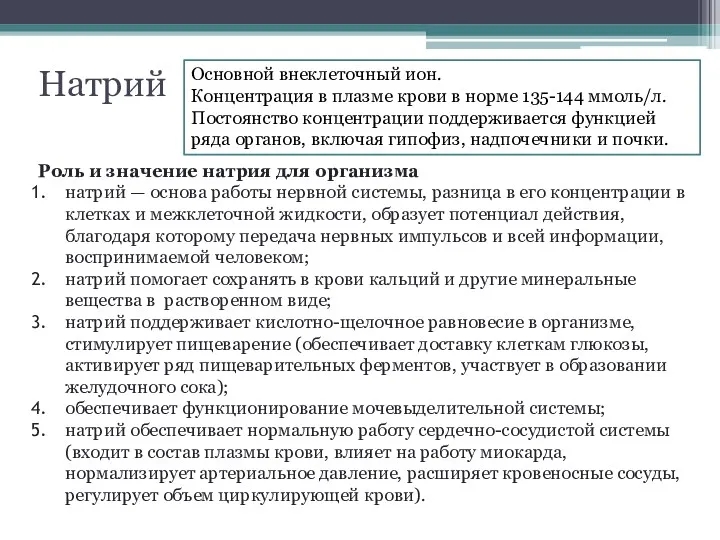 Натрий Роль и значение натрия для организма натрий — основа