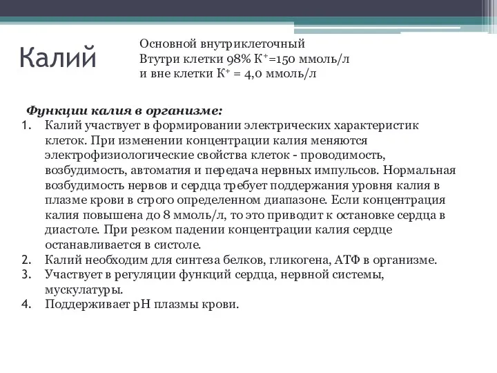 Калий Основной внутриклеточный Втутри клетки 98% К+=150 ммоль/л и вне