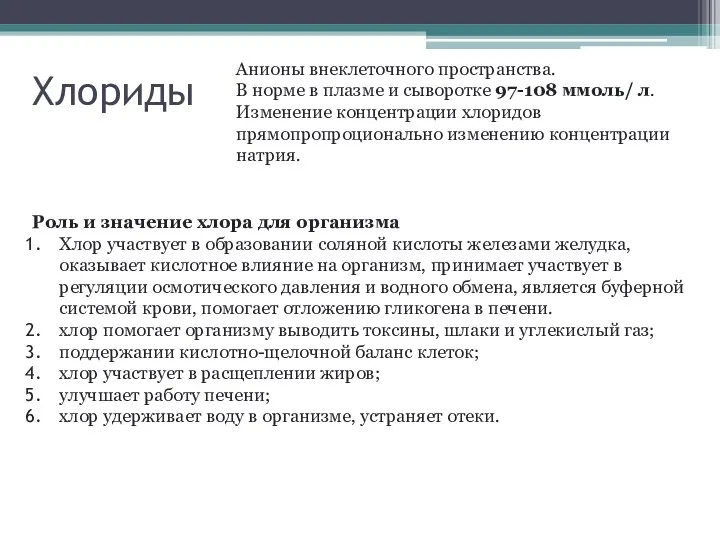 Хлориды Анионы внеклеточного пространства. В норме в плазме и сыворотке