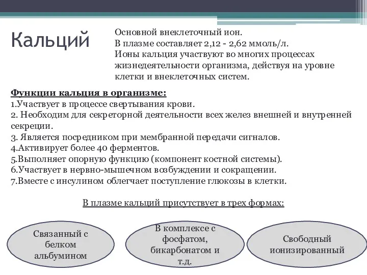 Кальций Основной внеклеточный ион. В плазме составляет 2,12 - 2,62