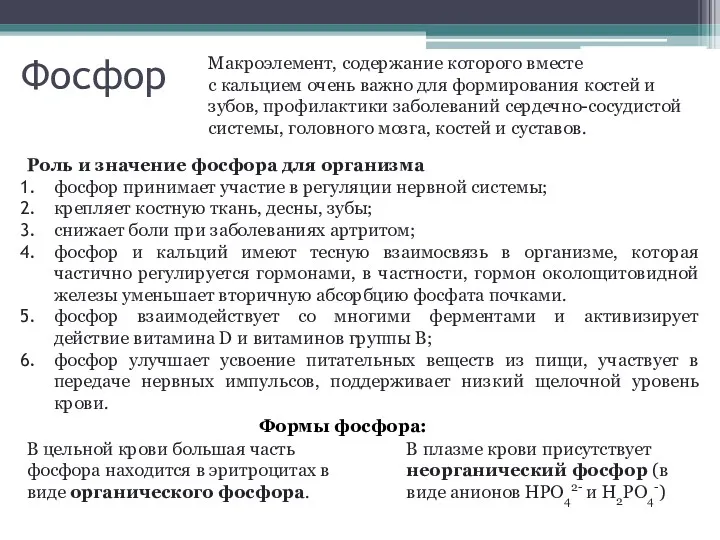 Фосфор Макроэлемент, содержание которого вместе с кальцием очень важно для