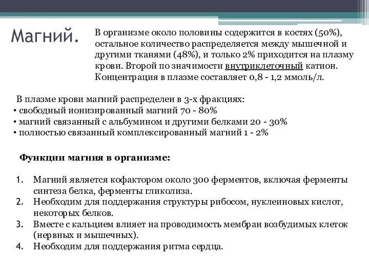 Магний. В организме около половины содержится в костях (50%), остальное