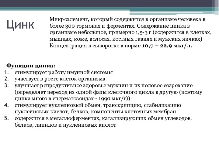 Цинк Микроэлемент, который содержится в организме человека в более 300