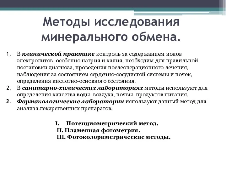 Методы исследования минерального обмена. В клинической практике контроль за содержанием