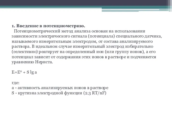 1. Введение в потенциометрию. Потенциометрический метод анализа основан на использовании