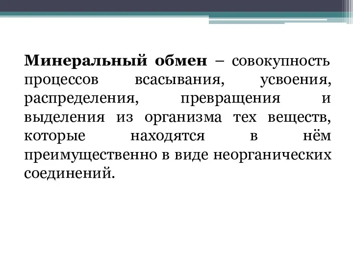 Минеральный обмен – совокупность процессов всасывания, усвоения, распределения, превращения и