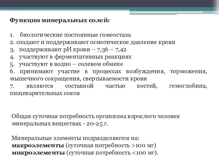 Функции минеральных солей: 1. биологические постоянные гомеостаза 2. создают и