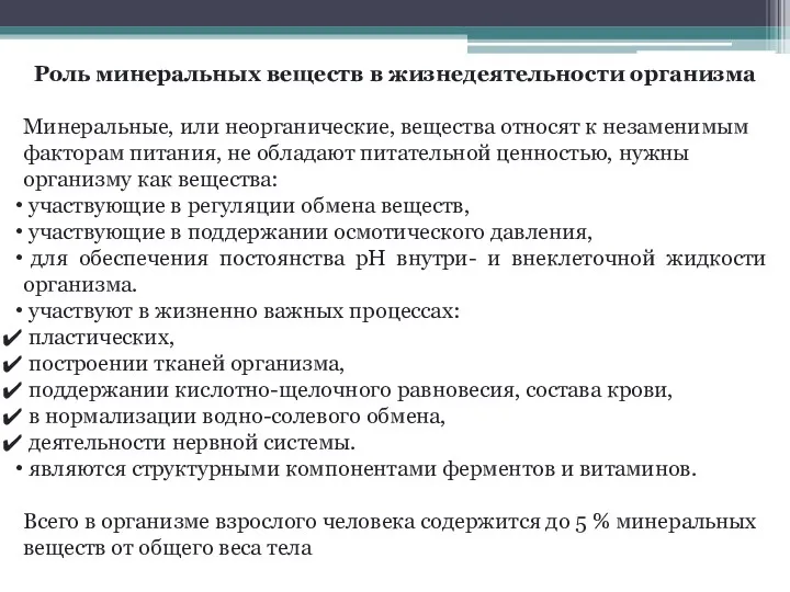 Роль минеральных веществ в жизнедеятельности организма Минеральные, или неорганические, вещества