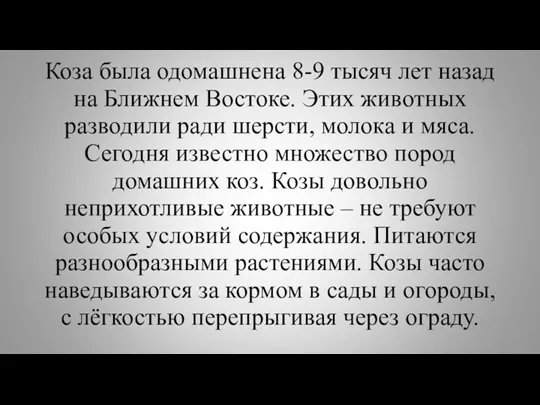 Коза была одомашнена 8-9 тысяч лет назад на Ближнем Востоке.