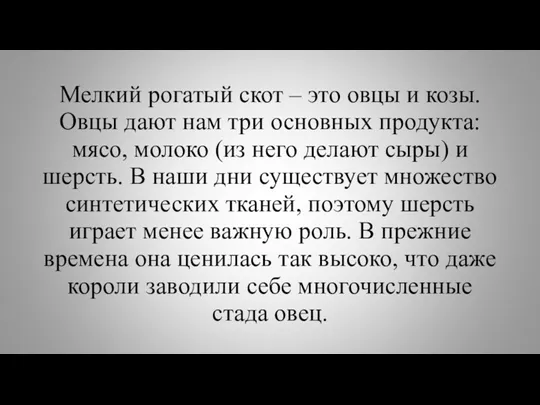 Мелкий рогатый скот – это овцы и козы. Овцы дают