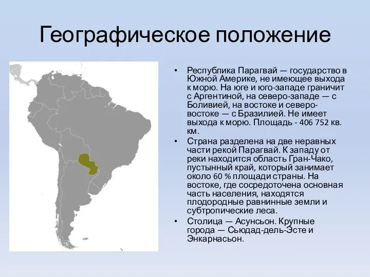 Географическое положение Республика Парагвай — государство в Южной Америке, не