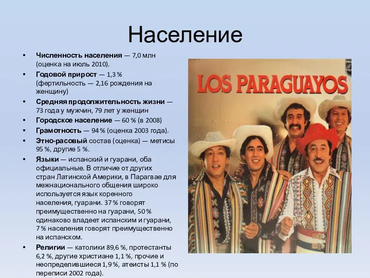 Население Численность населения — 7,0 млн (оценка на июль 2010).