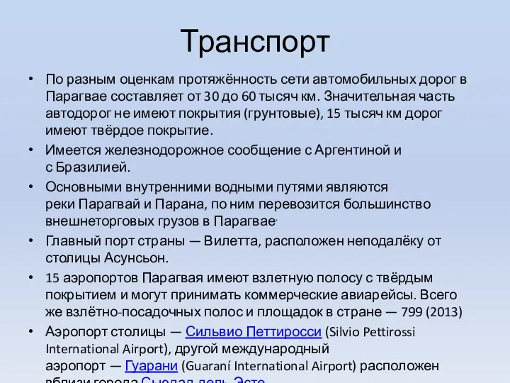 Транспорт По разным оценкам протяжённость сети автомобильных дорог в Парагвае