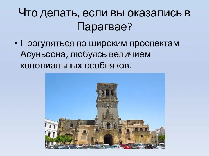 Что делать, если вы оказались в Парагвае? Прогуляться по широким проспектам Асуньсона, любуясь величием колониальных особняков.