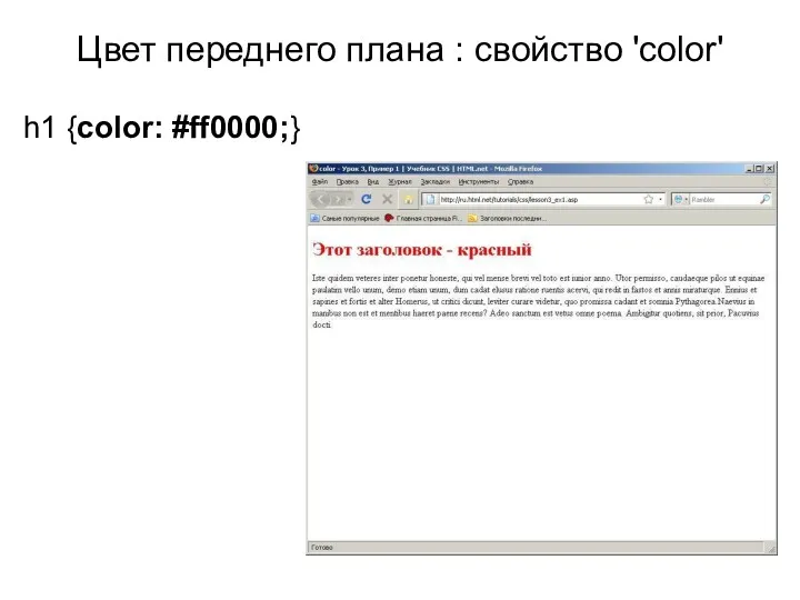 Цвет переднего плана : свойство 'color' h1 {color: #ff0000;}