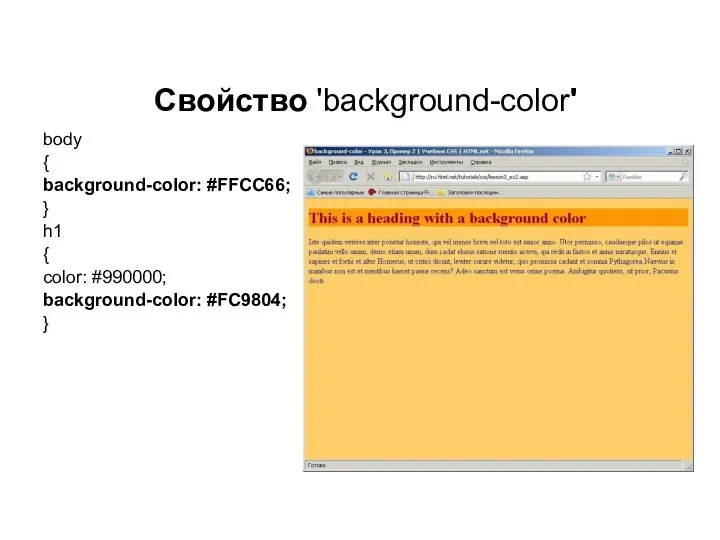 Свойство 'background-color' body { background-color: #FFCC66; } h1 { color: #990000; background-color: #FC9804; }