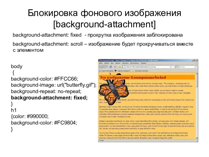 Блокировка фонового изображения [background-attachment] body { background-color: #FFCC66; background-image: url("butterfly.gif");